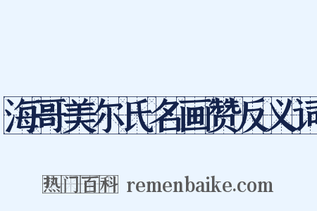 海哥美尔氏名画赞反义词是什么意思的图片